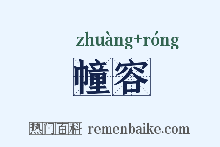 幢容是什么意思的图片